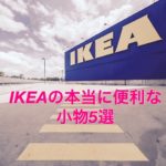 元IKEA社員が選ぶ、実際に使っている本当に便利なIKEAの小物5選