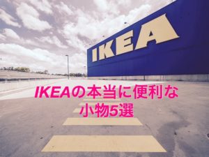 元IKEA社員が選ぶ、実際に使っている本当に便利なIKEAの小物5選