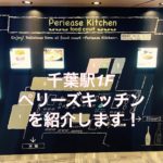 千葉駅1Fのフードコート『ペリーズキッチン』がカフェ作業に最適
