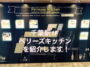 千葉駅1Fのフードコート『ペリーズキッチン』がカフェ作業に最適