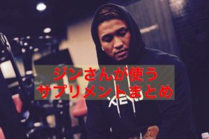 筋肉がすごい 筋トレyoutuberのjin ジン を徹底解説 Jin S Life 筋トレは裏切らない